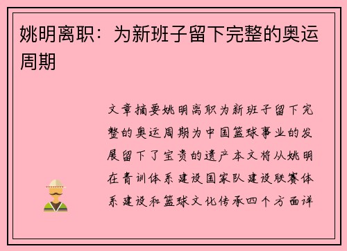 姚明离职：为新班子留下完整的奥运周期