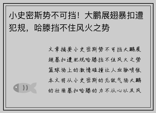 小史密斯势不可挡！大鹏展翅暴扣遭犯规，哈滕挡不住风火之势