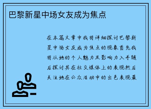 巴黎新星中场女友成为焦点
