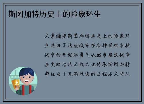 斯图加特历史上的险象环生