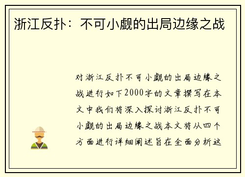 浙江反扑：不可小觑的出局边缘之战