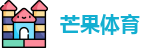 芒果体育